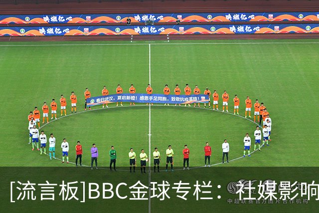 [流言板]BBC金球专栏：社媒影响；前CEO称曼城08年1.05亿欧报价卡卡